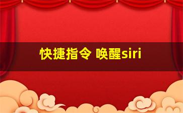 快捷指令 唤醒siri